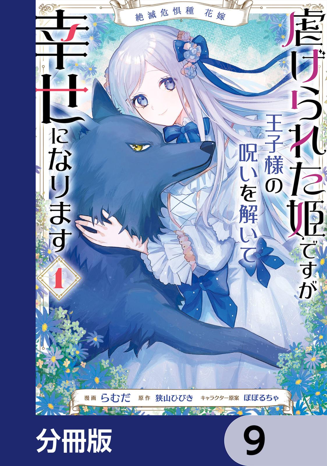 絶滅危惧種 花嫁 虐げられた姫ですが王子様の呪いを解いて幸せになります【分冊版】　9