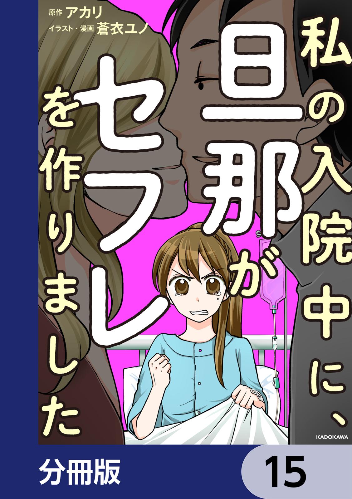 私の入院中に、旦那がセフレを作りました【分冊版】　15