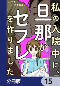 私の入院中に、旦那がセフレを作りました【分冊版】