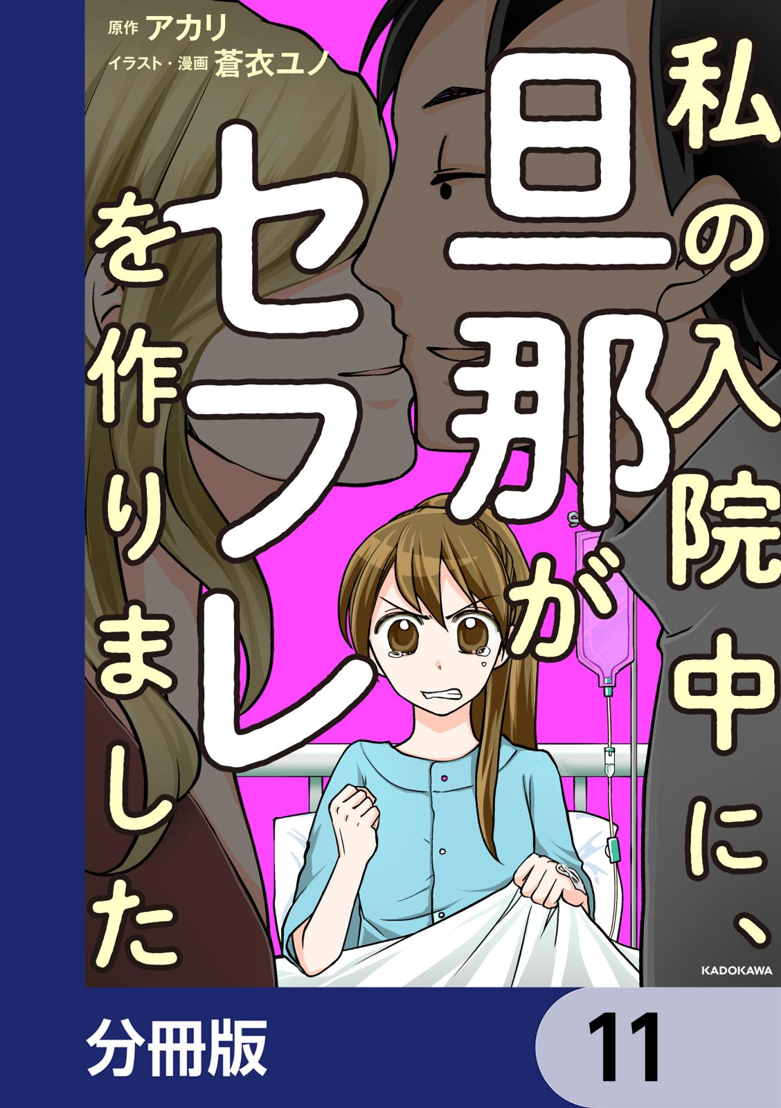 私の入院中に、旦那がセフレを作りました【分冊版】　11