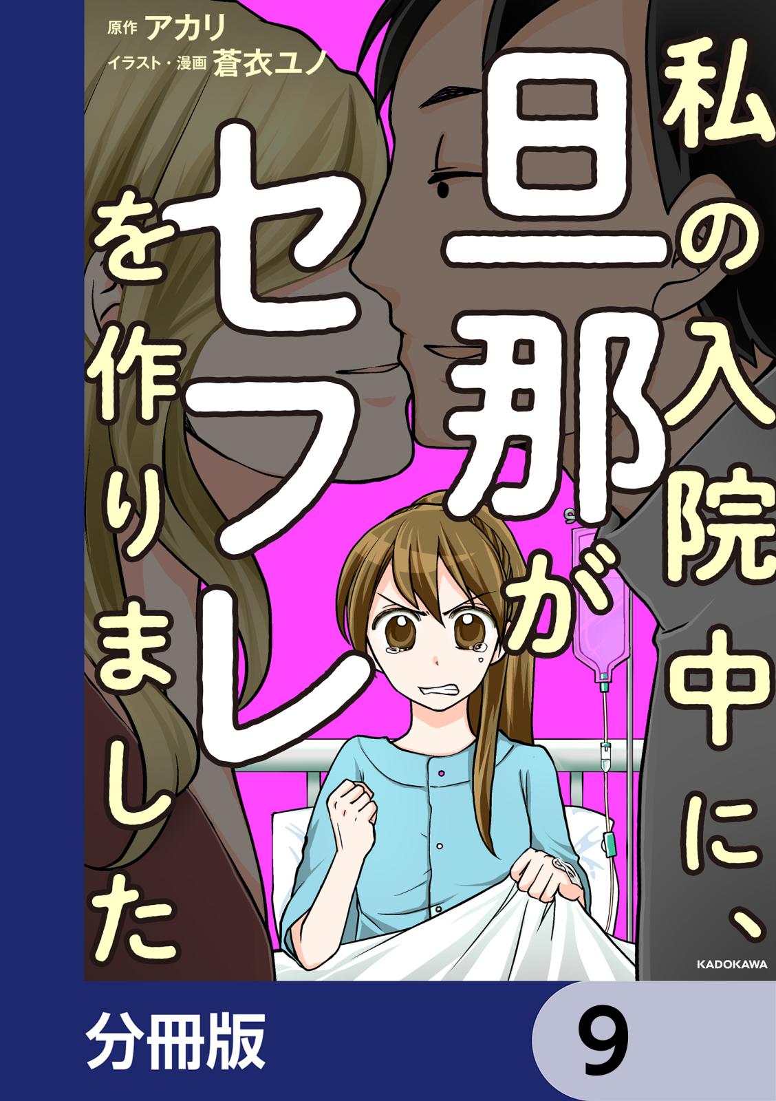 私の入院中に、旦那がセフレを作りました【分冊版】　9