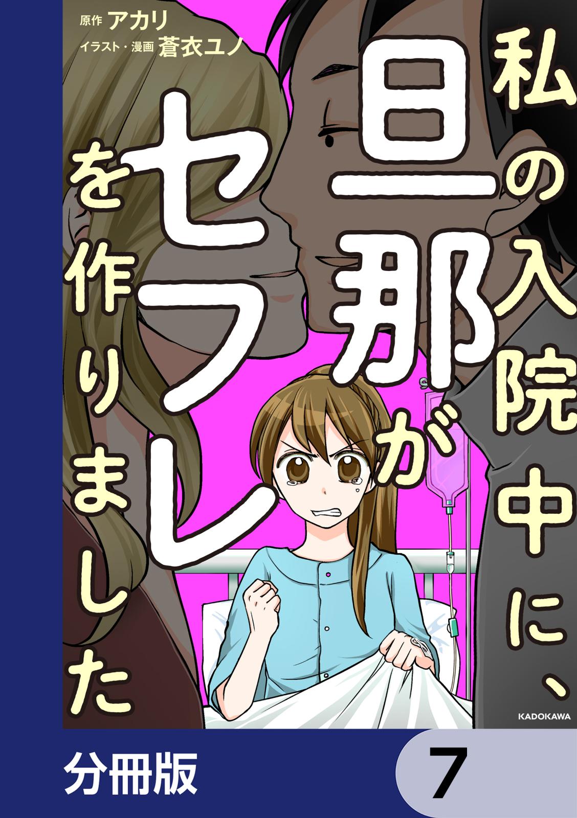 私の入院中に、旦那がセフレを作りました【分冊版】　7