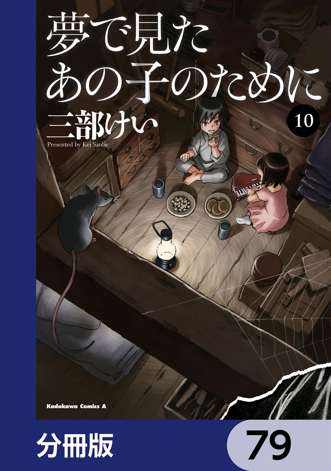 夢で見たあの子のために【分冊版】　79