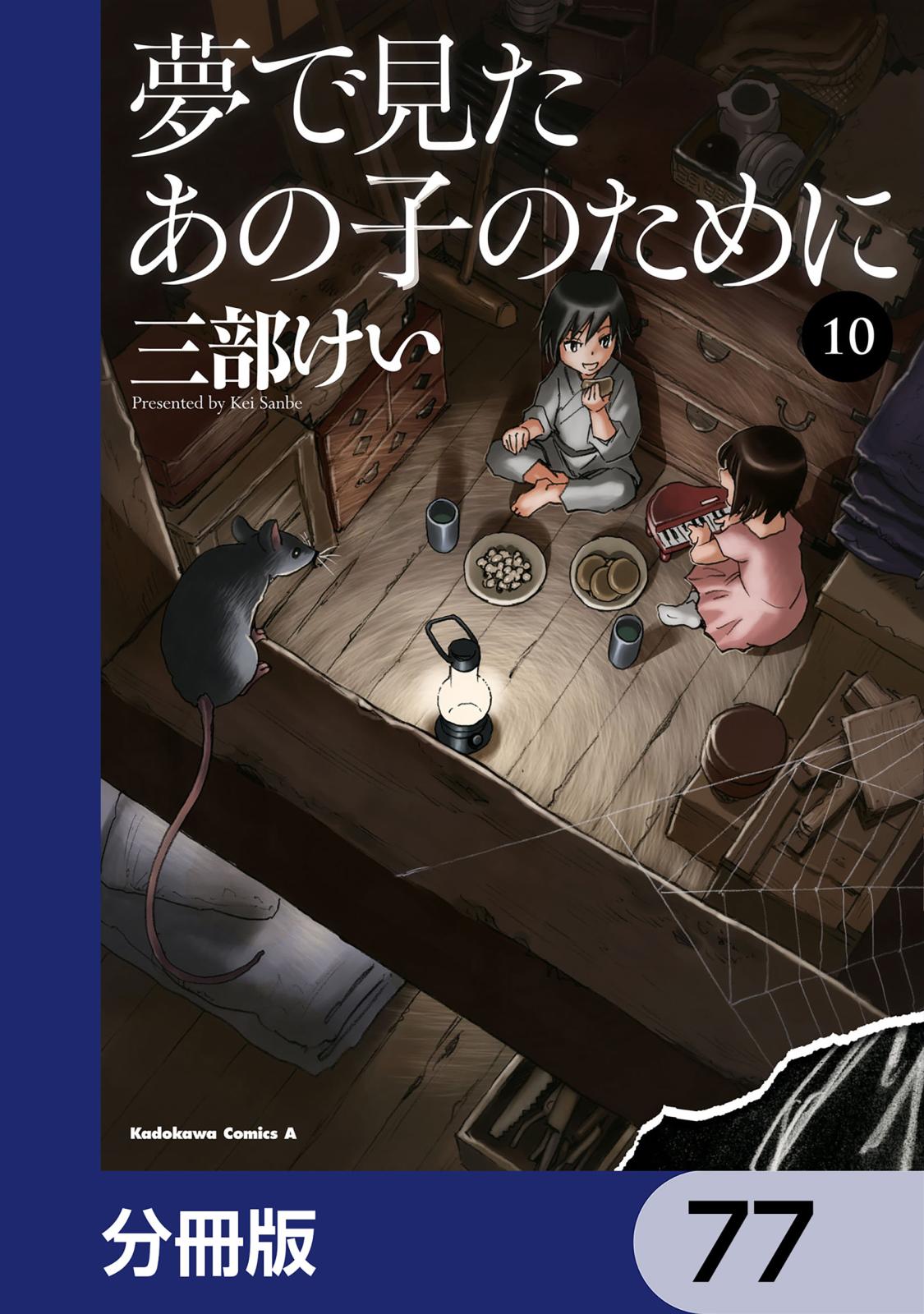 夢で見たあの子のために【分冊版】　77