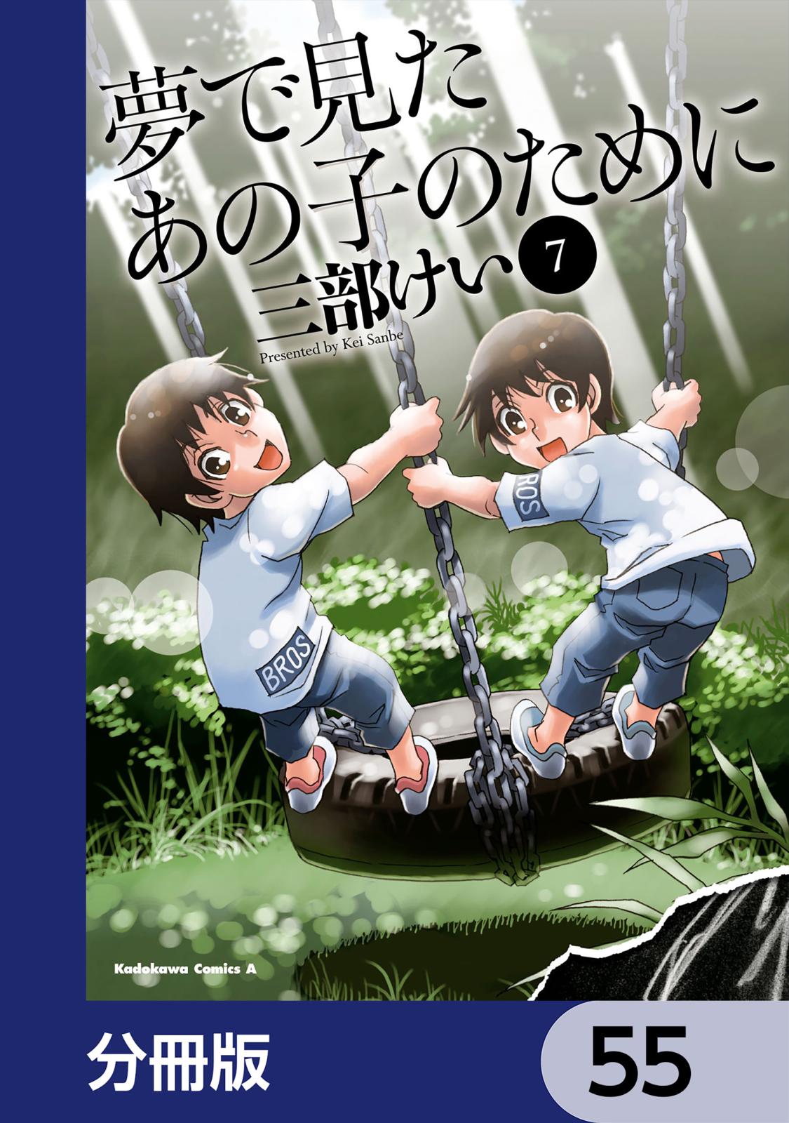 夢で見たあの子のために【分冊版】　55