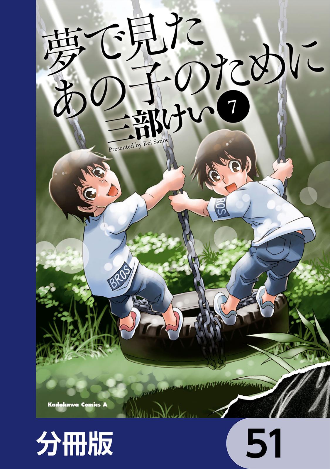 夢で見たあの子のために【分冊版】　51