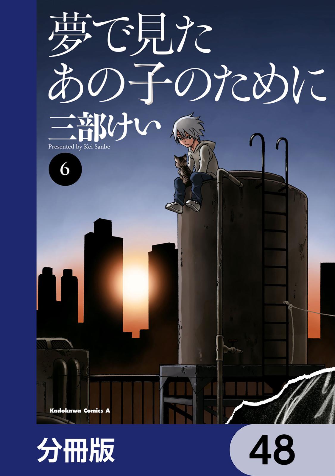 夢で見たあの子のために【分冊版】　48