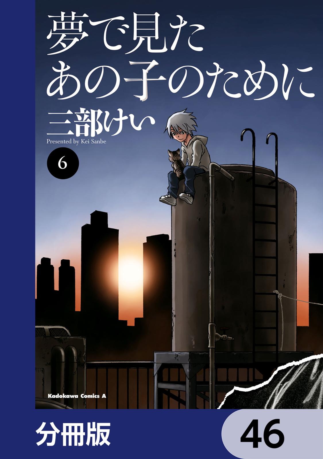 夢で見たあの子のために【分冊版】　46