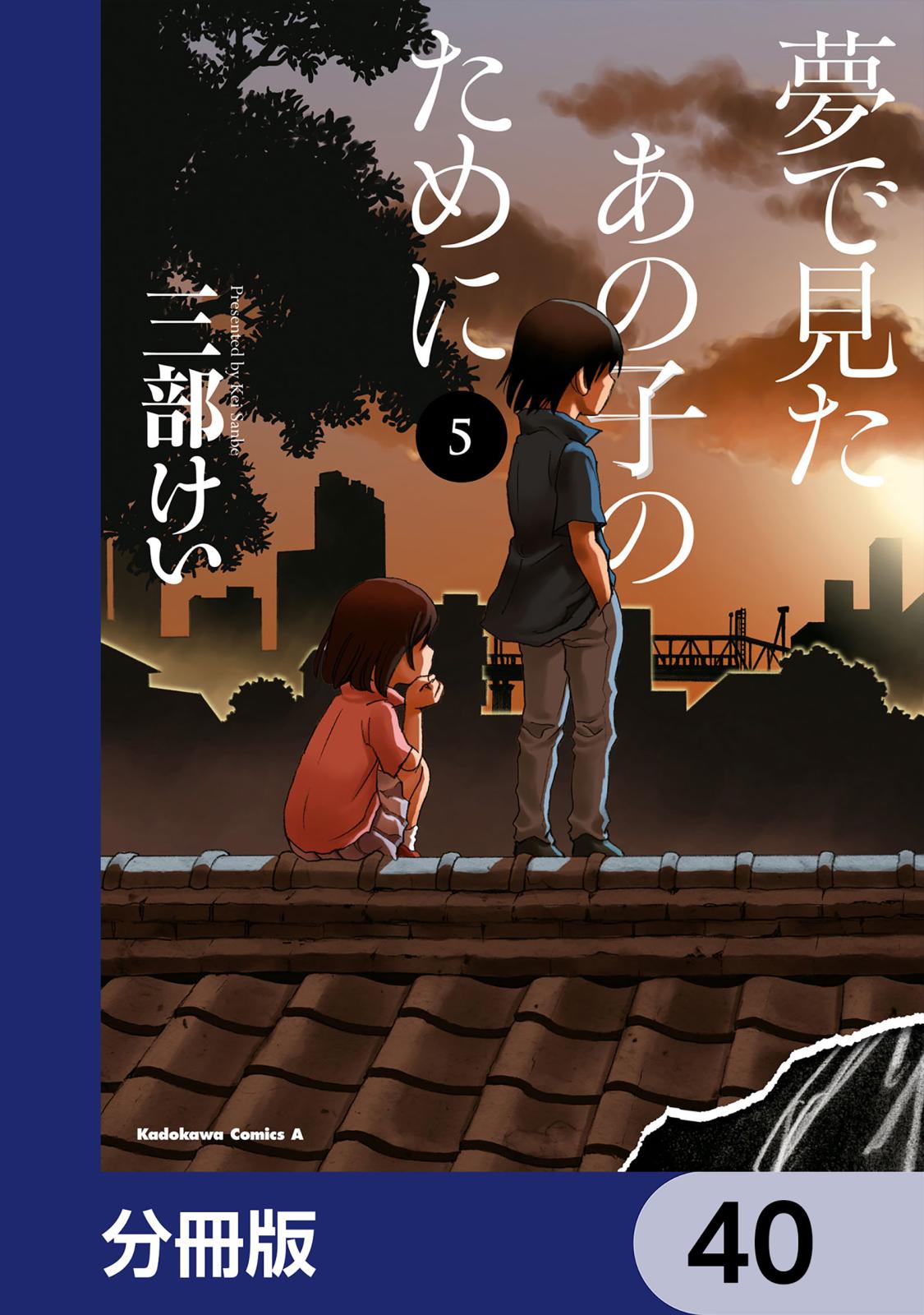 夢で見たあの子のために【分冊版】　40