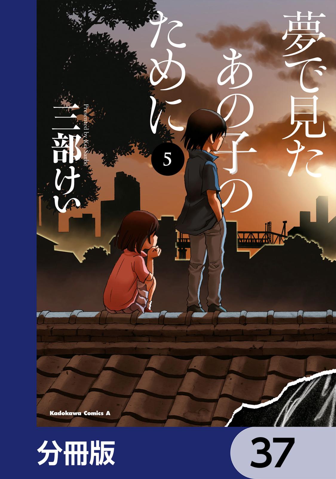 夢で見たあの子のために【分冊版】　37