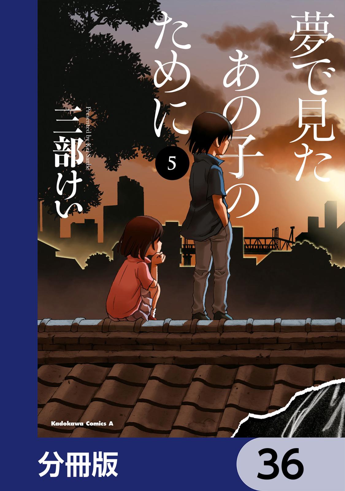 夢で見たあの子のために【分冊版】　36