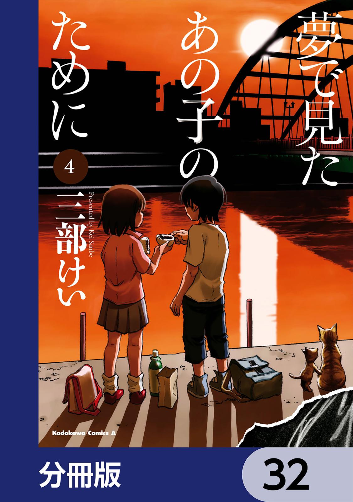 夢で見たあの子のために【分冊版】　32