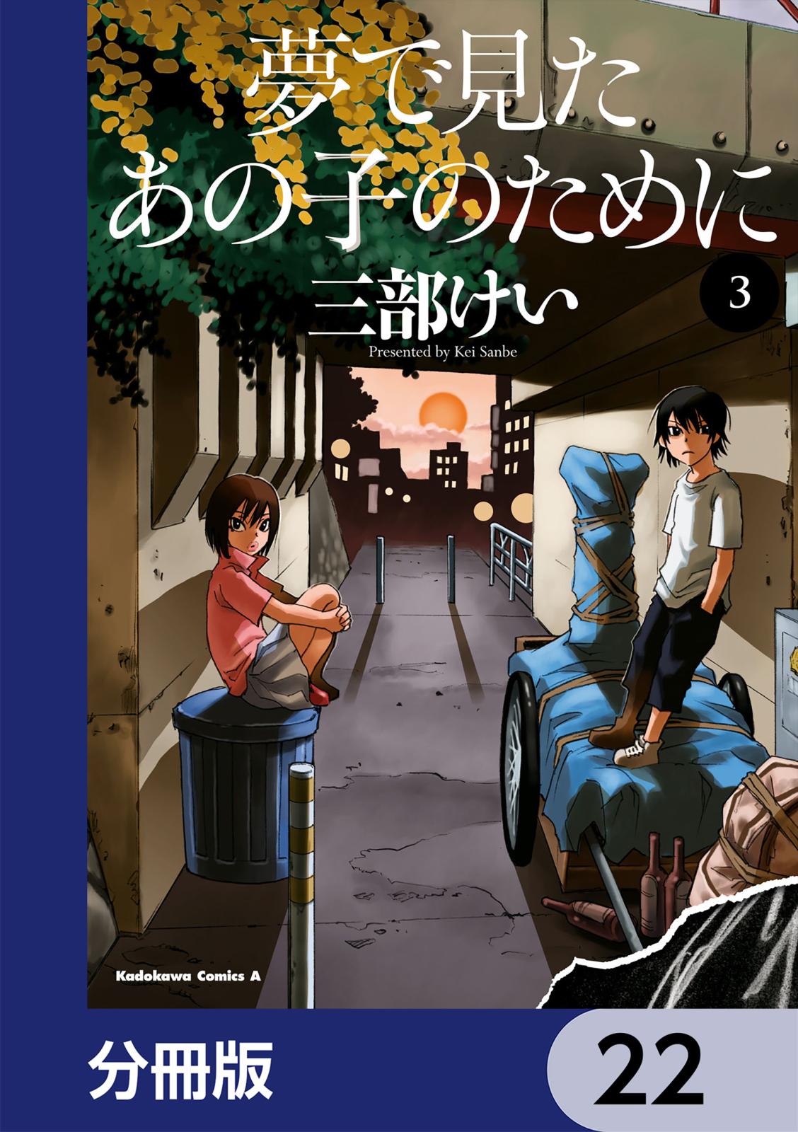 夢で見たあの子のために【分冊版】　22