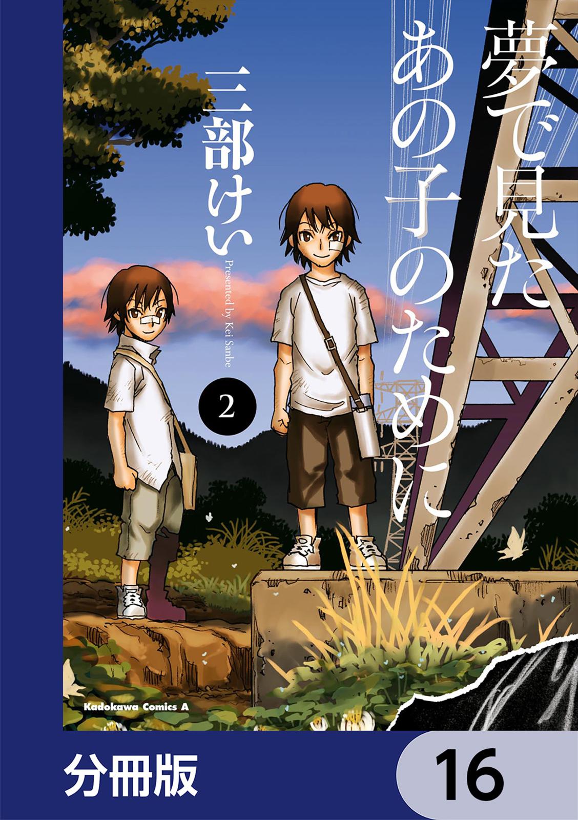 夢で見たあの子のために【分冊版】　16