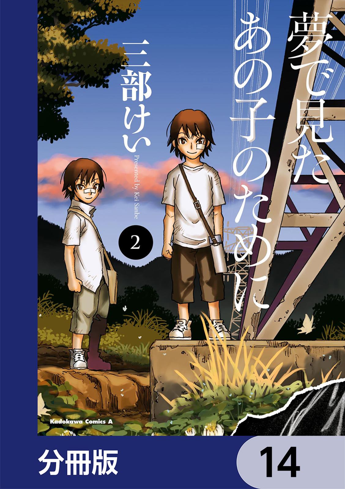 夢で見たあの子のために【分冊版】　14