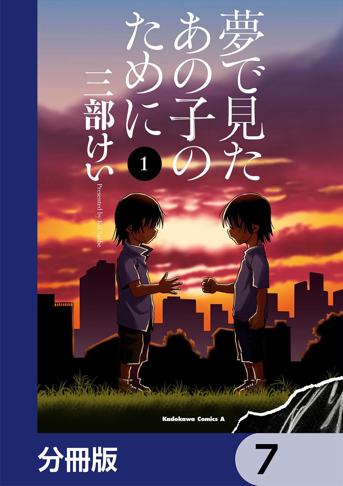 夢で見たあの子のために【分冊版】　7