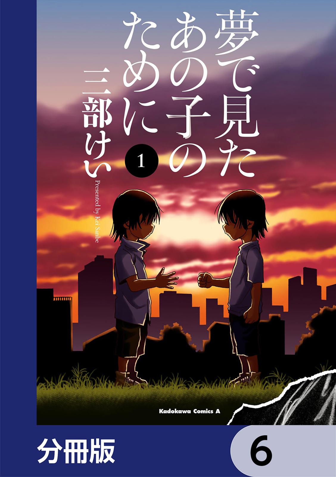 夢で見たあの子のために【分冊版】　6