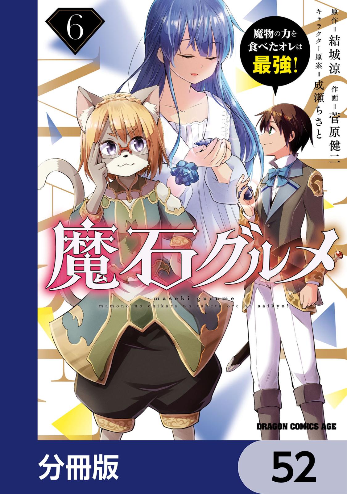 魔石グルメ　魔物の力を食べたオレは最強！【分冊版】　52