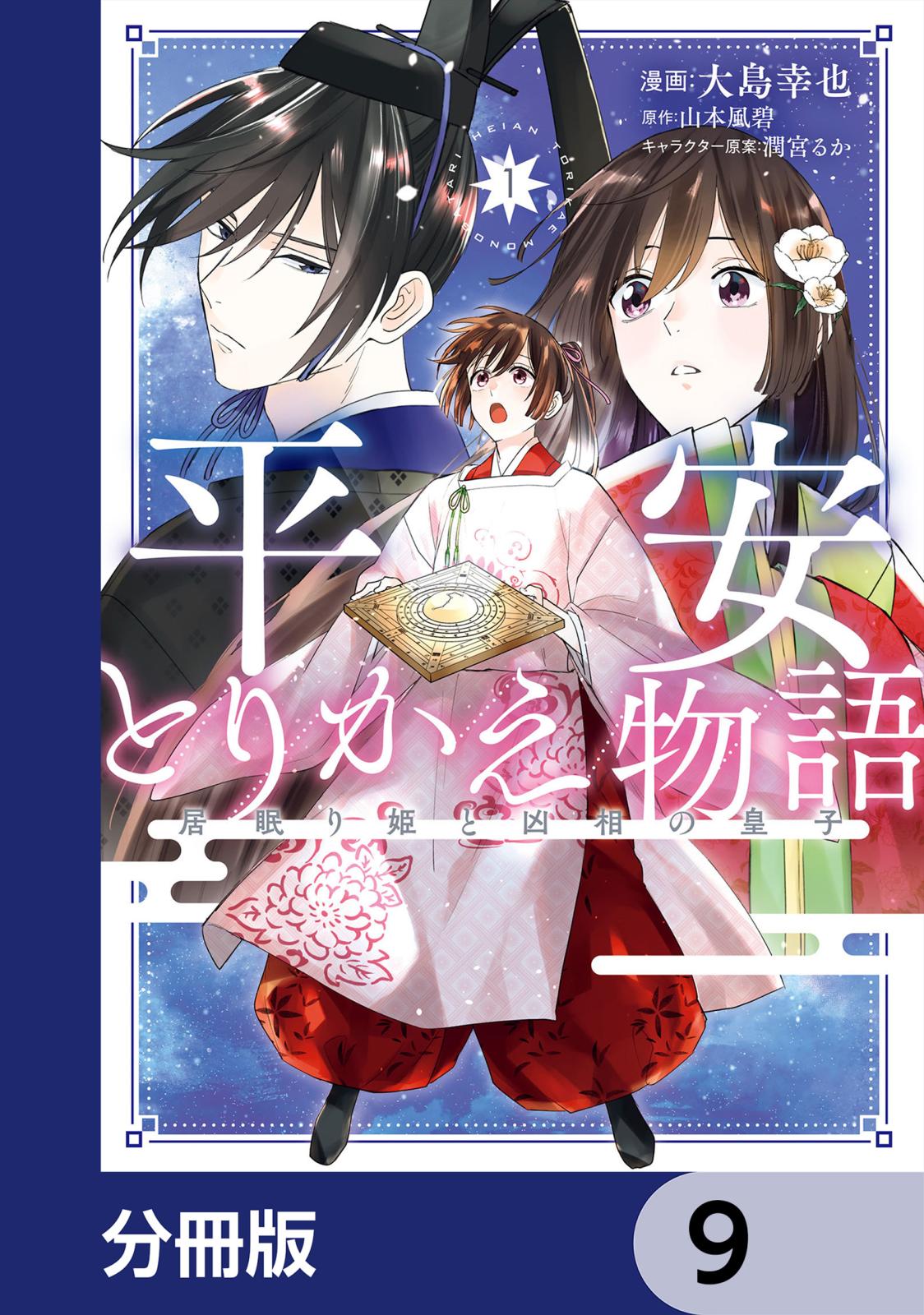 平安とりかえ物語 居眠り姫と凶相の皇子【分冊版】　9