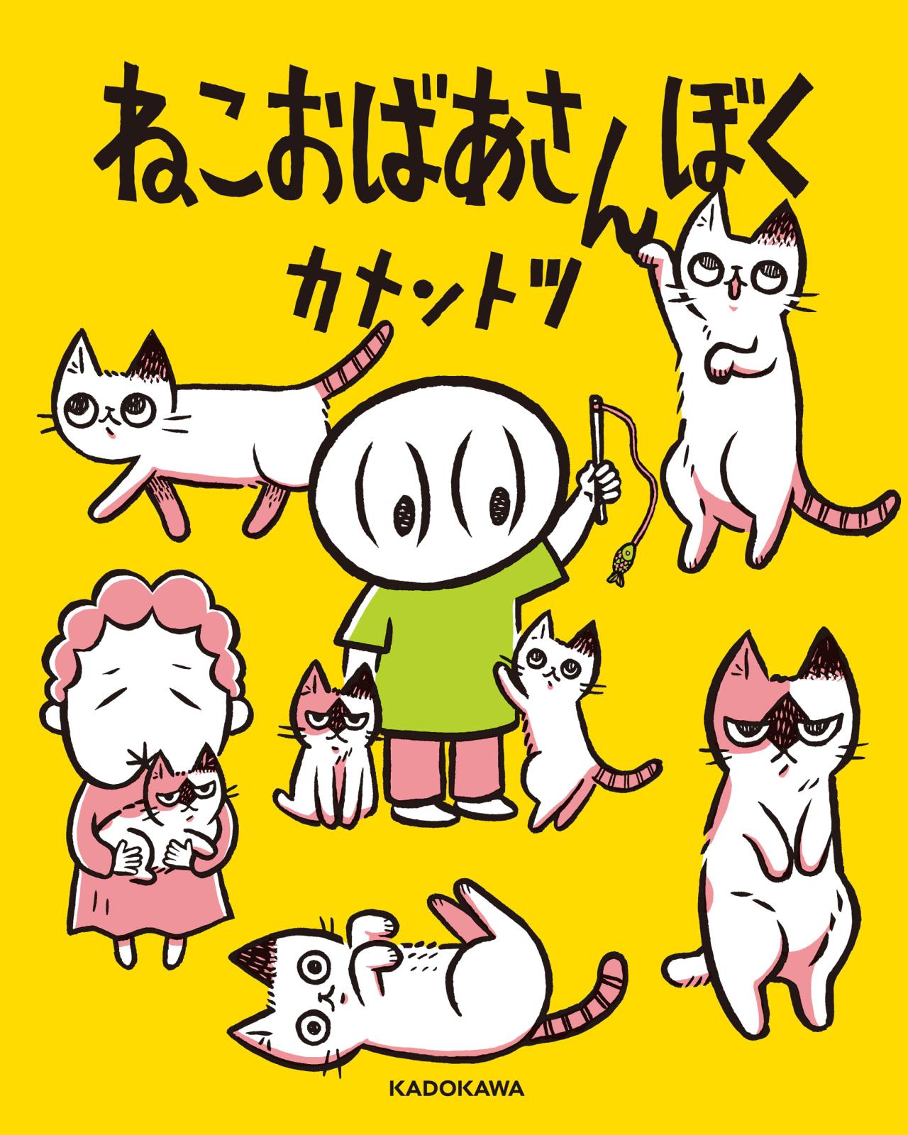 ねこおばあさんぼく【電子特典付】