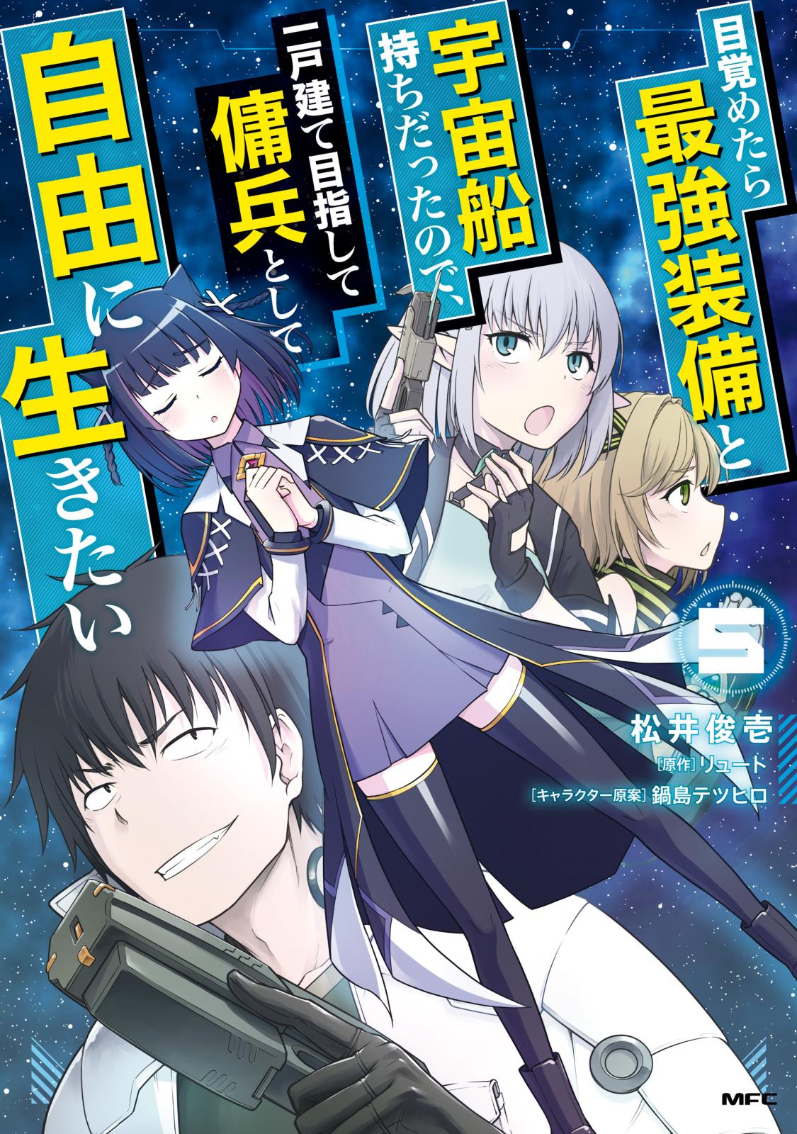 目覚めたら最強装備と宇宙船持ちだったので、一戸建て目指して傭兵として自由に生きたい 5