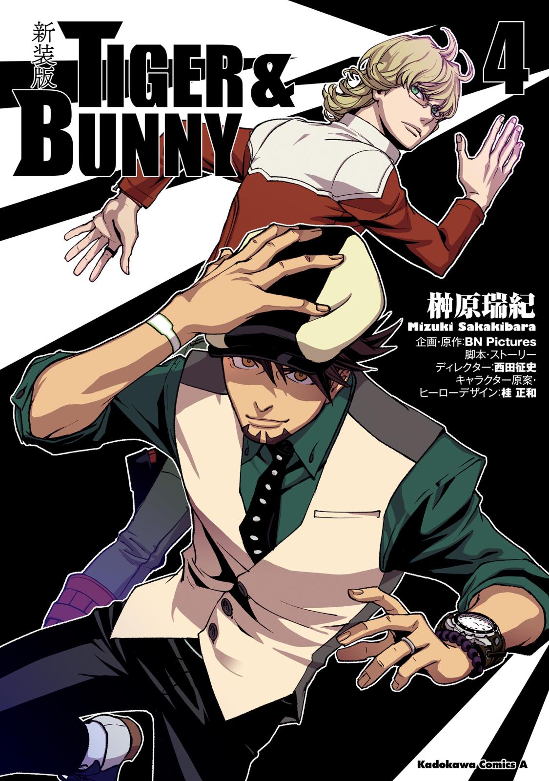 新装版 ＴＩＧＥＲ ＆ ＢＵＮＮＹ　（４）