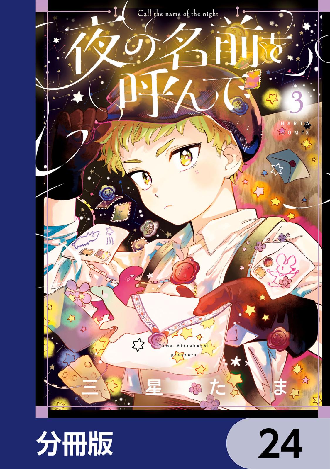 夜の名前を呼んで【分冊版】　24