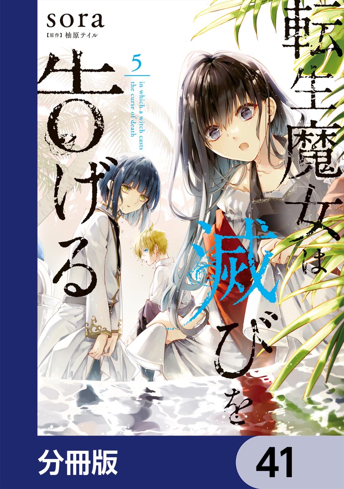 転生魔女は滅びを告げる【分冊版】　41