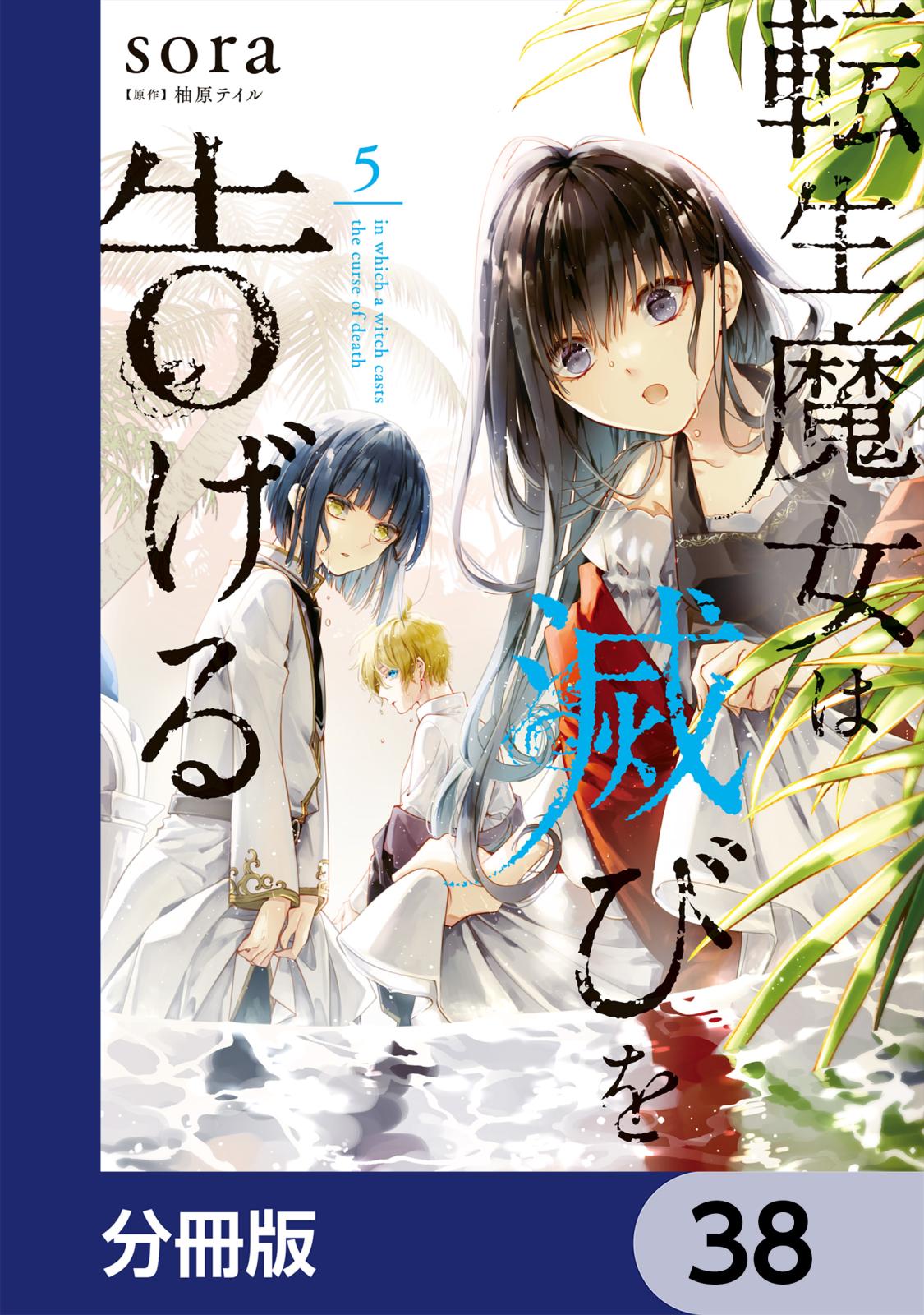 転生魔女は滅びを告げる【分冊版】　38