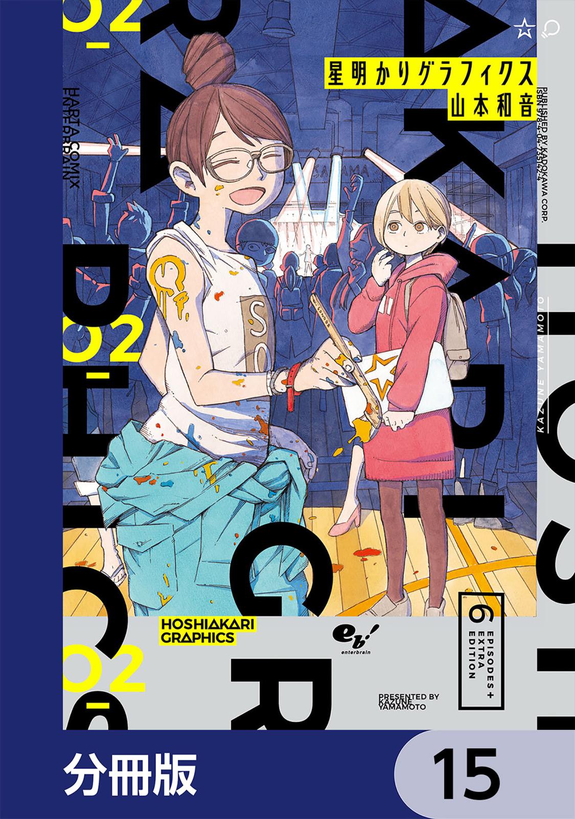 星明かりグラフィクス【分冊版】　15