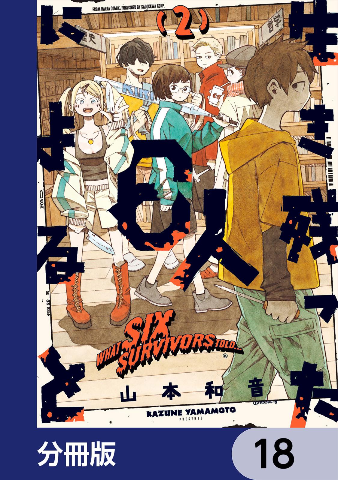 生き残った６人によると【分冊版】　18