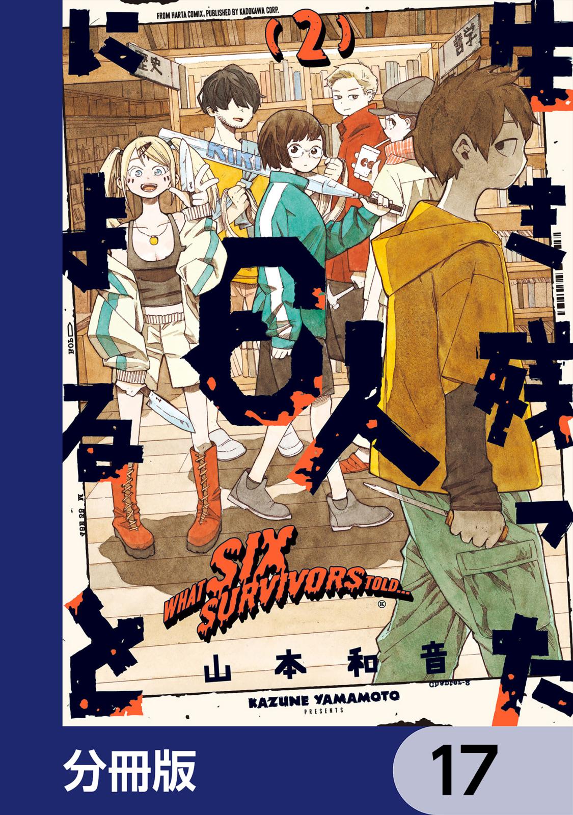 生き残った６人によると【分冊版】　17