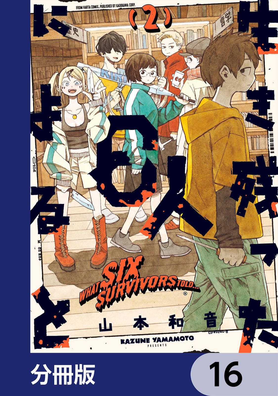 生き残った６人によると【分冊版】　16