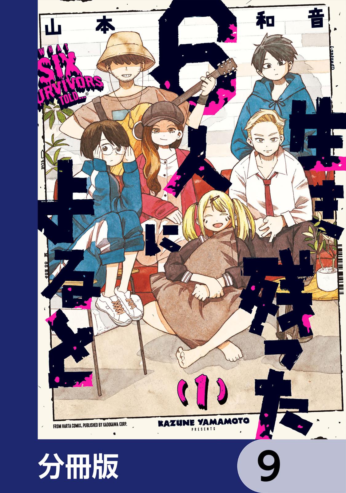 生き残った６人によると【分冊版】　9