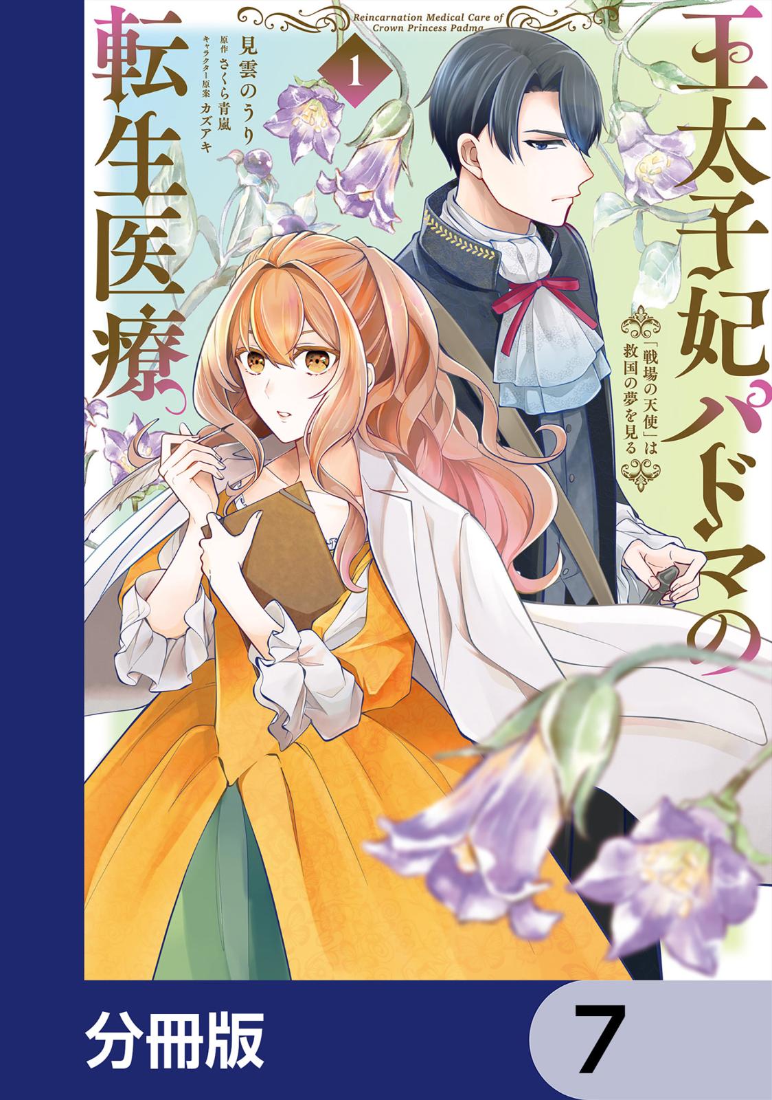 王太子妃パドマの転生医療　「戦場の天使」は救国の夢を見る【分冊版】　7