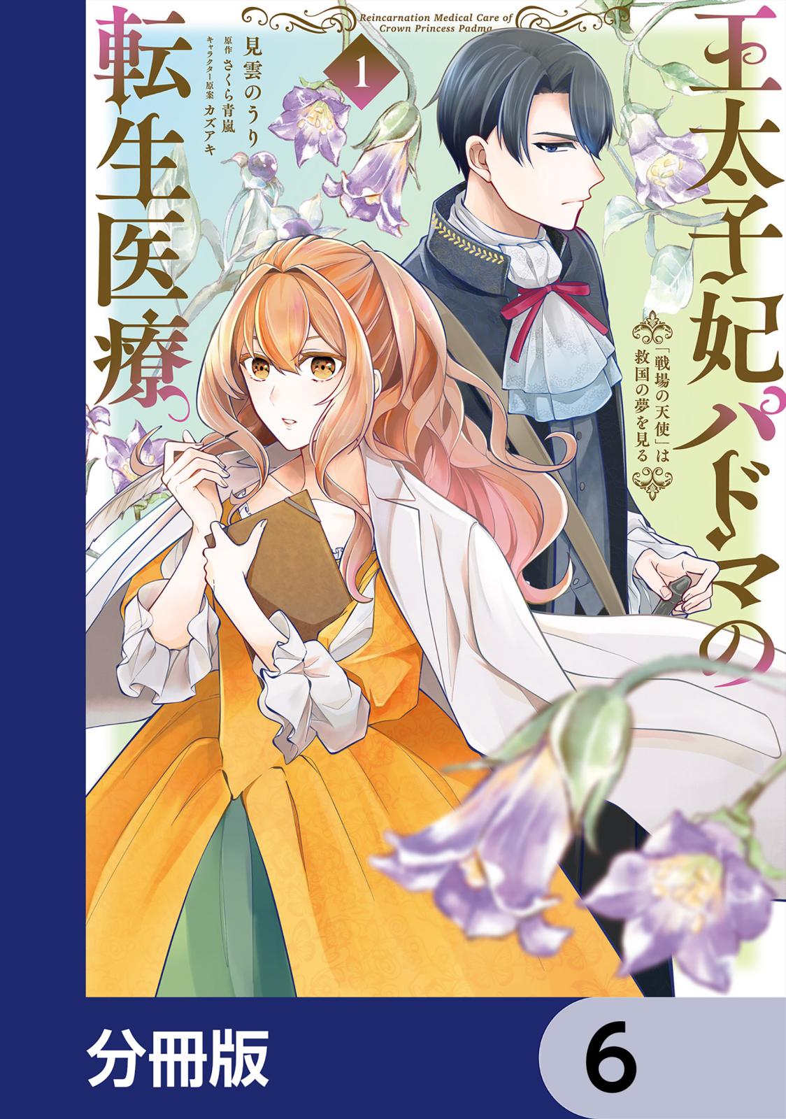 王太子妃パドマの転生医療　「戦場の天使」は救国の夢を見る【分冊版】　6