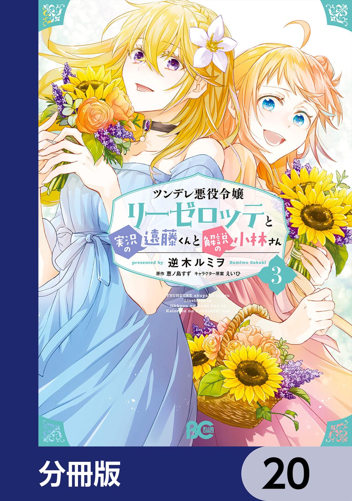 ツンデレ悪役令嬢リーゼロッテと実況の遠藤くんと解説の小林さん【分冊版】　20