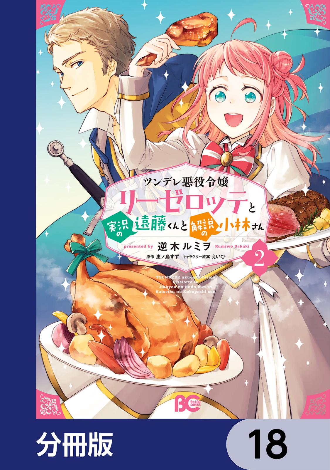 ツンデレ悪役令嬢リーゼロッテと実況の遠藤くんと解説の小林さん【分冊版】　18