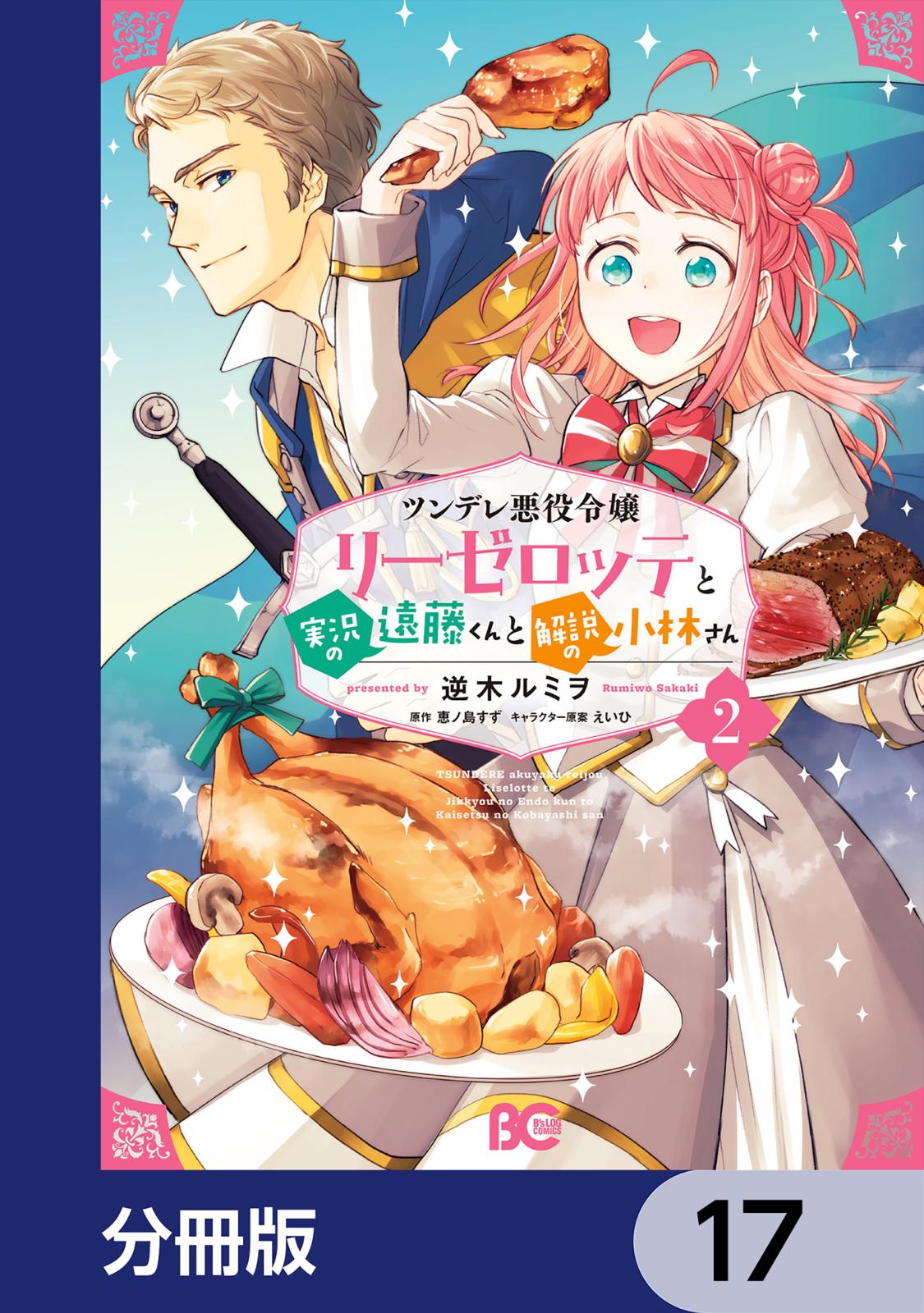 ツンデレ悪役令嬢リーゼロッテと実況の遠藤くんと解説の小林さん【分冊版】　17