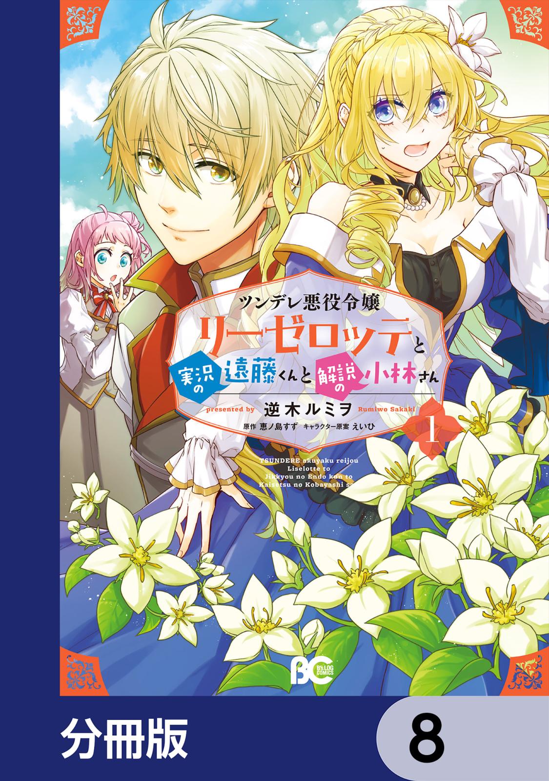 ツンデレ悪役令嬢リーゼロッテと実況の遠藤くんと解説の小林さん【分冊版】　8