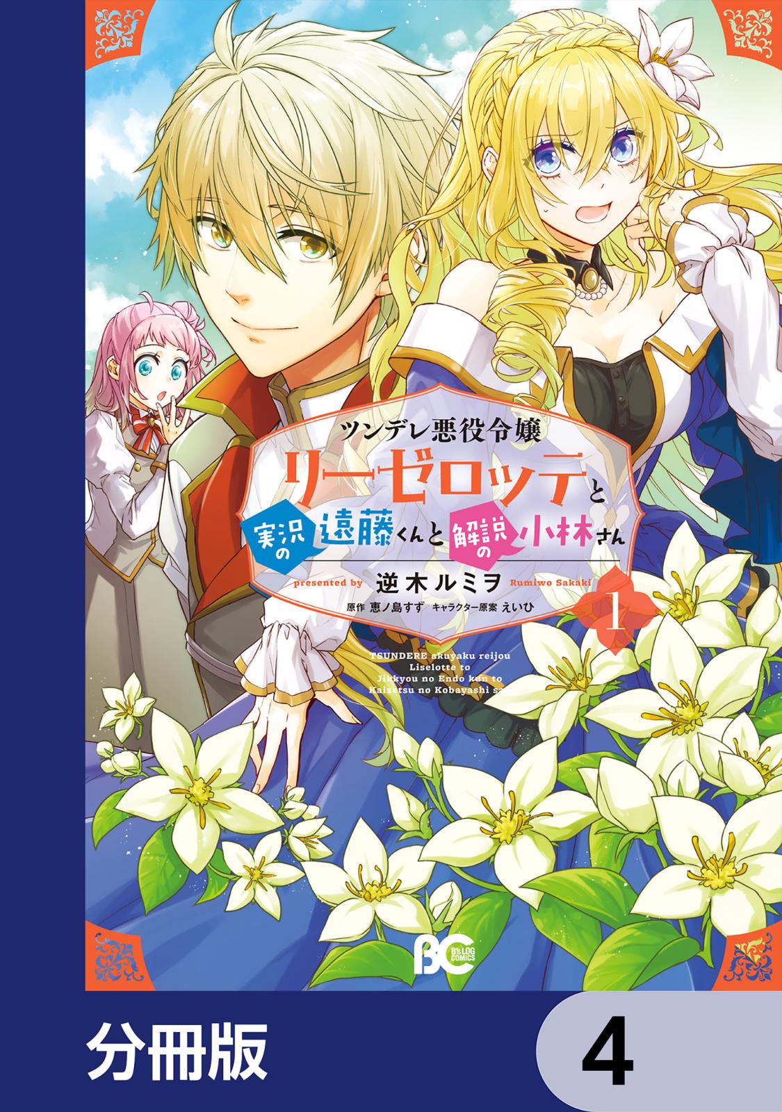 ツンデレ悪役令嬢リーゼロッテと実況の遠藤くんと解説の小林さん【分冊版】　4