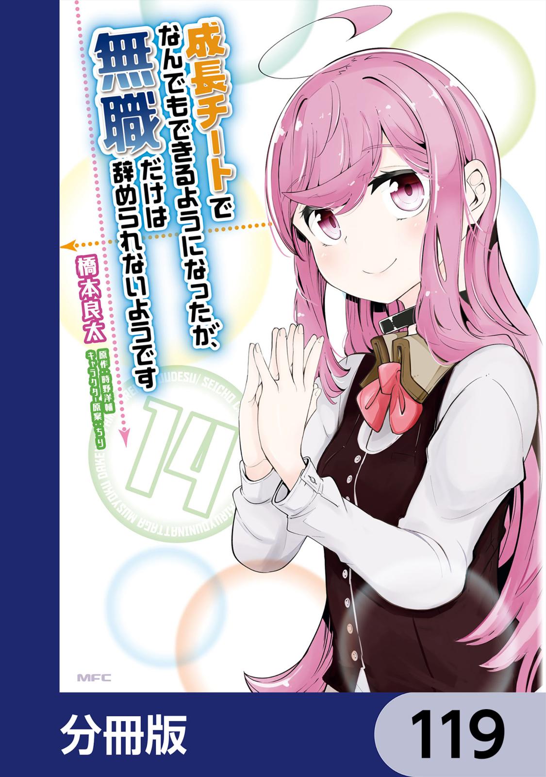 成長チートでなんでもできるようになったが、無職だけは辞められないようです【分冊版】　119