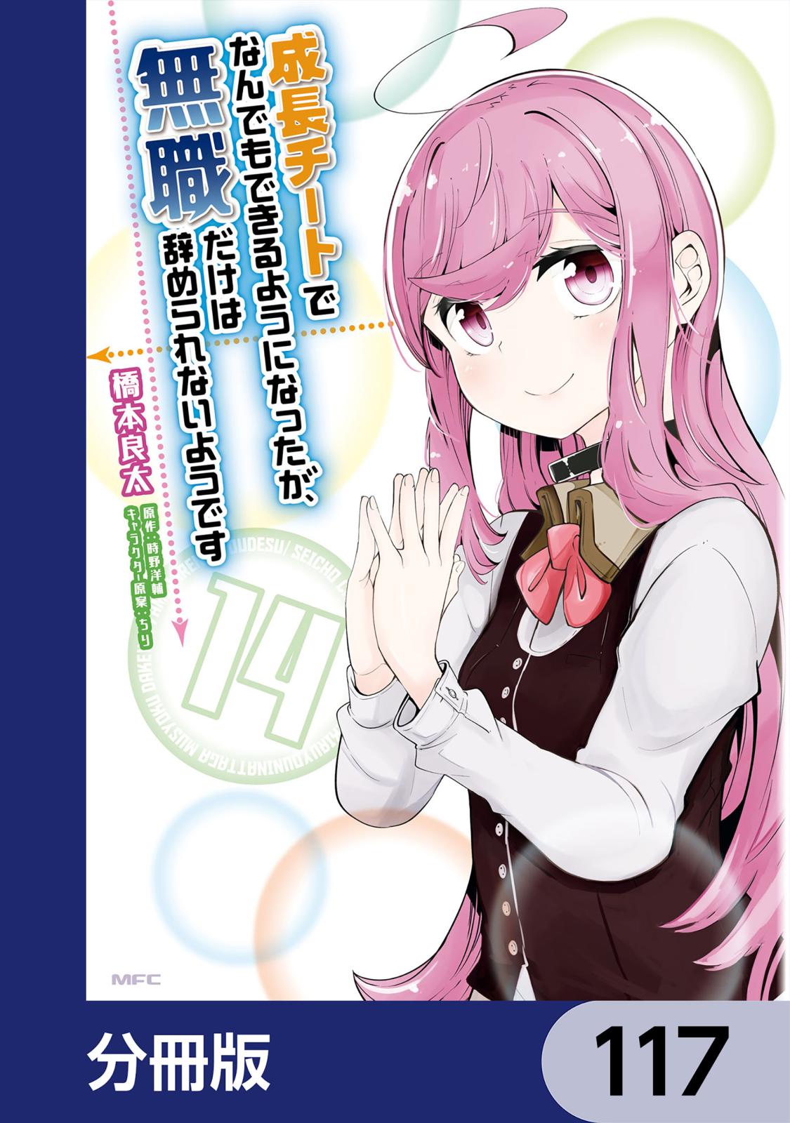 成長チートでなんでもできるようになったが、無職だけは辞められないようです【分冊版】　117