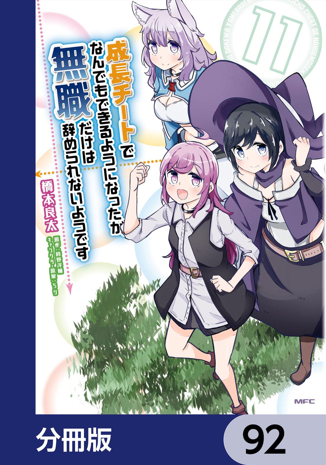 成長チートでなんでもできるようになったが、無職だけは辞められないようです【分冊版】　92