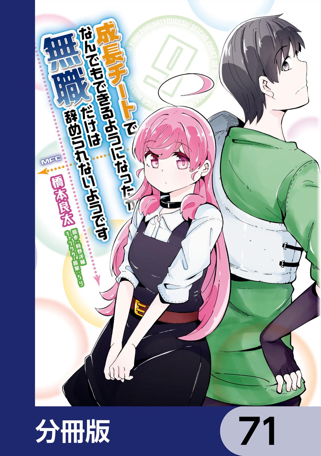 成長チートでなんでもできるようになったが、無職だけは辞められないようです【分冊版】　71