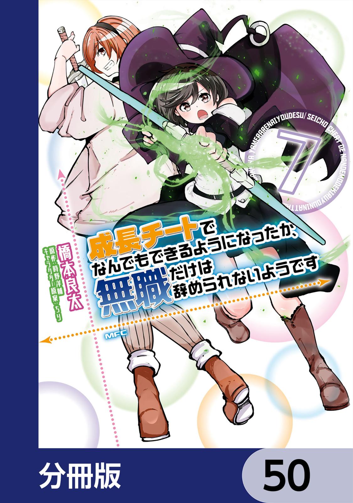 成長チートでなんでもできるようになったが、無職だけは辞められないようです【分冊版】　50