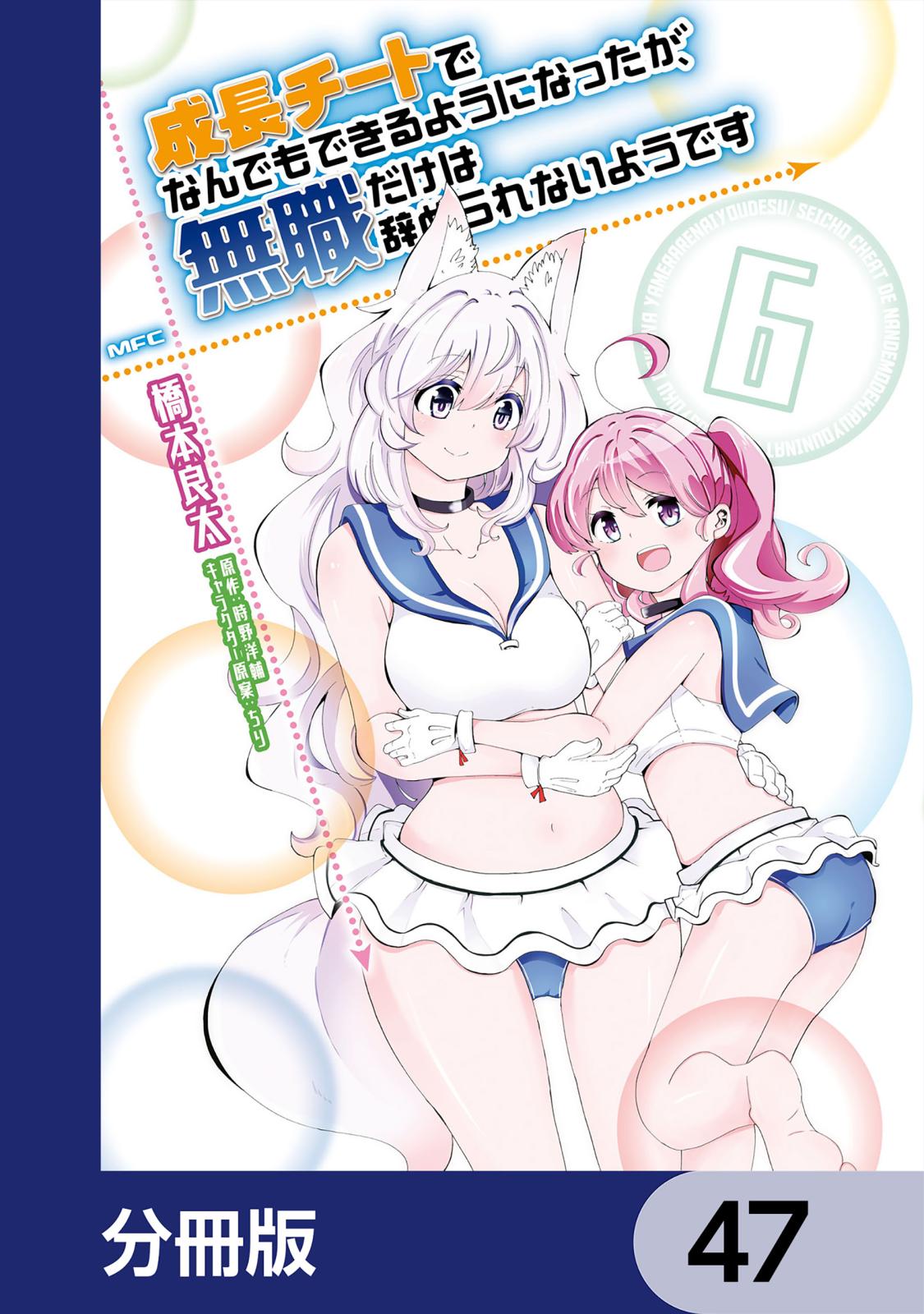 成長チートでなんでもできるようになったが、無職だけは辞められないようです【分冊版】　47