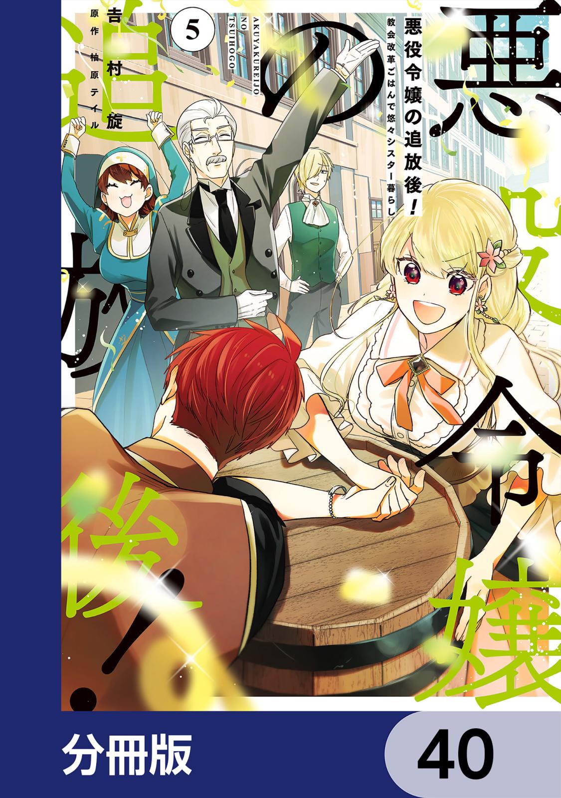 悪役令嬢の追放後！ 教会改革ごはんで悠々シスター暮らし【分冊版】　40