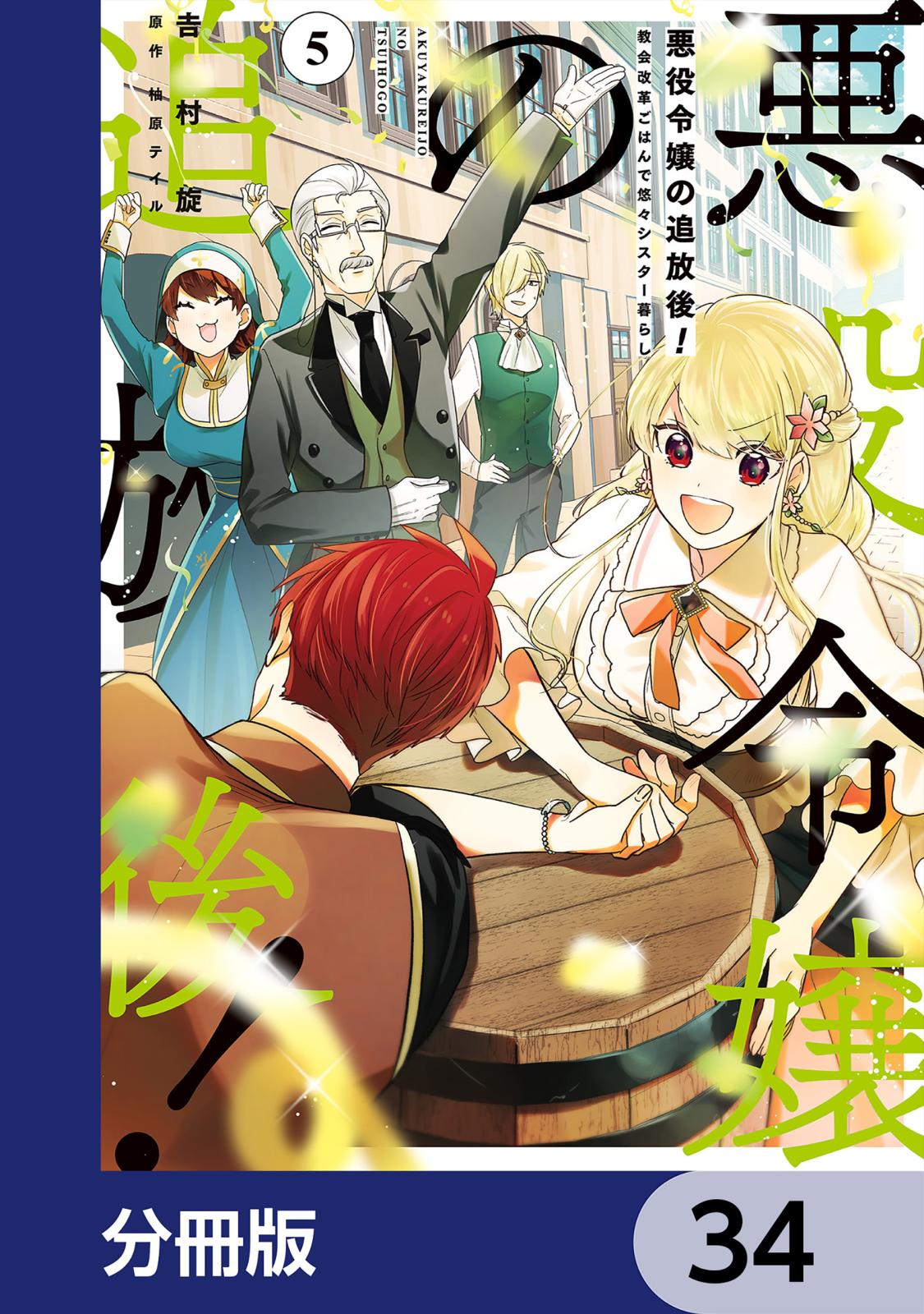 悪役令嬢の追放後！ 教会改革ごはんで悠々シスター暮らし【分冊版】　34