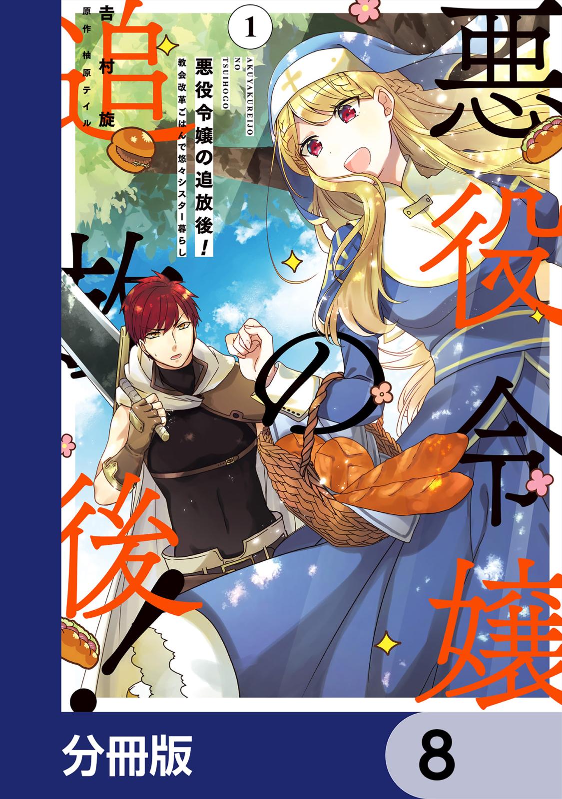 悪役令嬢の追放後！ 教会改革ごはんで悠々シスター暮らし【分冊版】　8